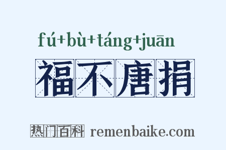 福不唐捐是什么意思的图片